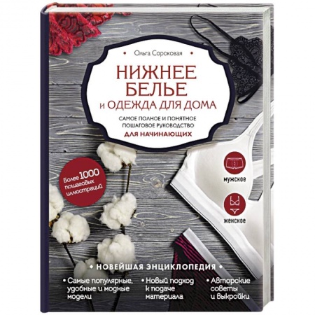 Шитьё, книга Нижнее белье и одежда для дома. Самое полное и понятное пошаговое руководство для начинающих. Новейшая энциклопедия заказать
