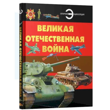 История России, книга Великая отечественная война. Отличная энциклопедия заказать