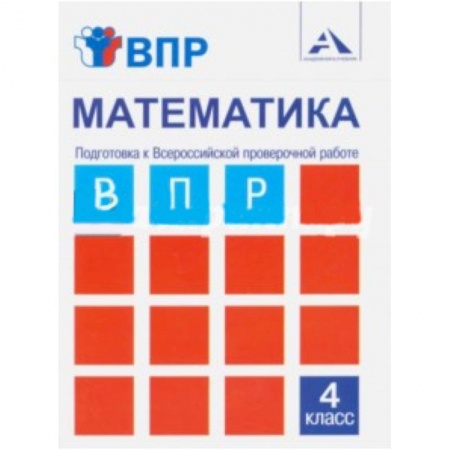 Книги, книга Математика. 4 класс. Подготовка к ВПР. Тетрадь для самостоятельной работы заказать