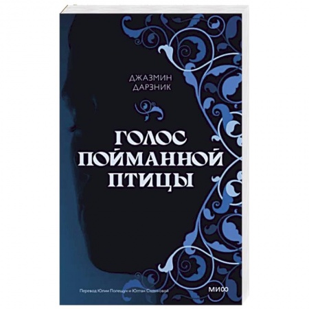 Историческая зарубежная проза, книга Голос пойманной птицы заказать