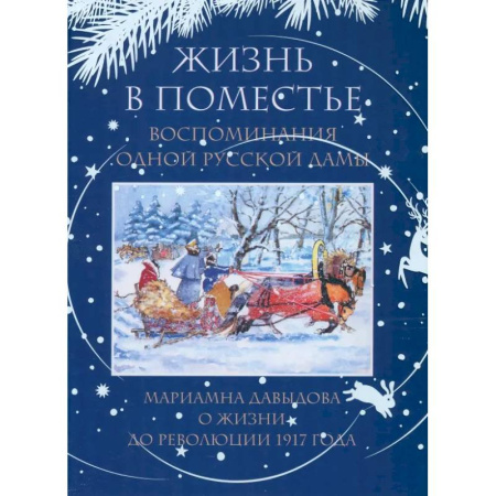Другие издания, книга Жизнь в поместье. Воспоминания одной русской дамы о жизни до революции 1917 года заказать