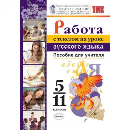 Русский язык, книга Работа с текстом на уроке русского языка. 5-11 классы. Пособие для учителя. К УМК О. М. Александрова заказать