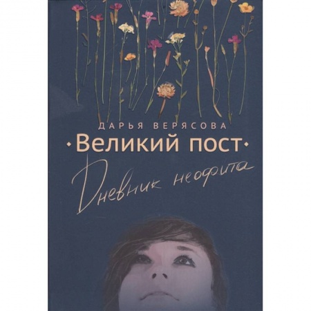 Православие, книга Великий Пост. Дневник Неофита заказать