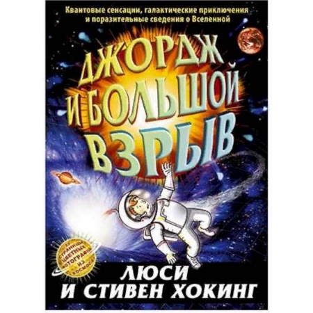 Мистика. Фантастика. Фэнтези, книга Джордж и большой взрыв заказать