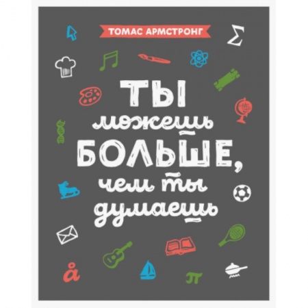 Познавательная литература, книга Ты можешь больше, чем ты думаешь заказать