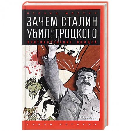 Книги, книга Зачем Сталин убил Троцкого. Противостояние вождей заказать