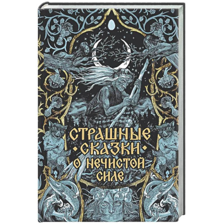 Эпос. Фольклор. Мифы, книга Страшные сказки о нечистой силе заказать