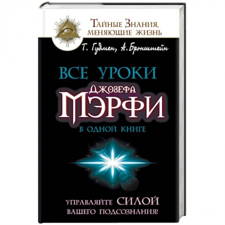 Книги, книга Все уроки Джозефа Мэрфи в одной книге заказать