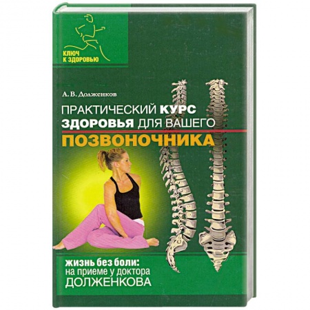 Книги, книга Практический курс здоровья для вашего позвоночника заказать