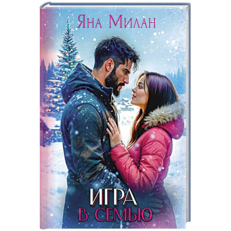 Зарубежный любовный роман, книга Игра в семью заказать