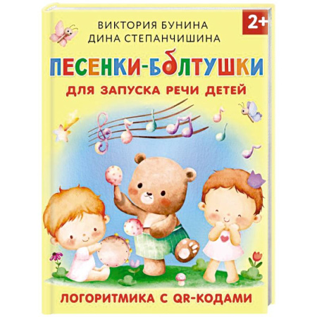 Песенки, потешки, книга Песенки-болтушки для запуска речи детей. Логоритмика с QR-кодами заказать