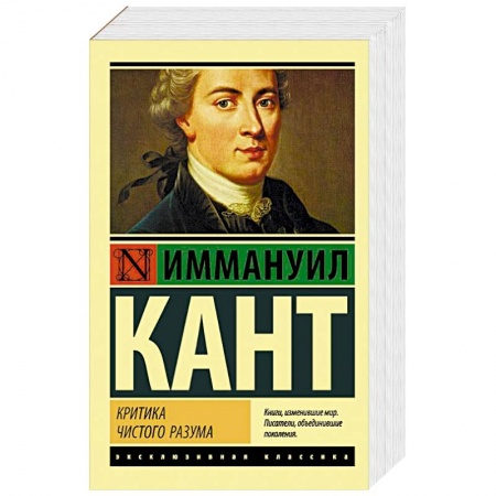 Основы философии. Общие работы, книга Критика чистого разума заказать