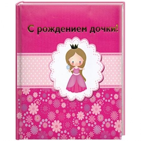 Книги, книга С рождением дочки! заказать