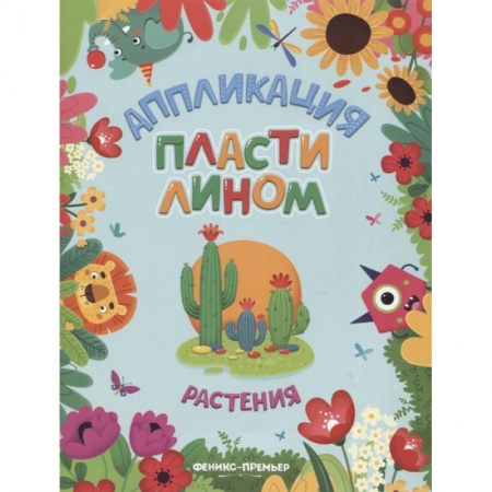 Досуг, творчество и кулинария, книга Растения: аппликации пластилином заказать