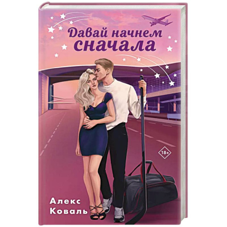 Отечественный любовный роман, книга Давай начнем сначала заказать