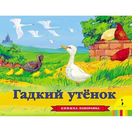 Книги, книга Гадкий утенок заказать