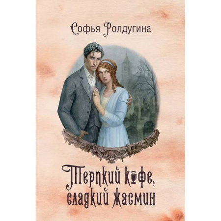 Русское фэнтези, книга Кофейные истории VIII: Терпкий кофе, сладкий жасмин заказать