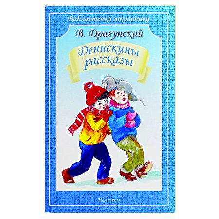 Повести и рассказы о детях, книга Денискины рассказы заказать