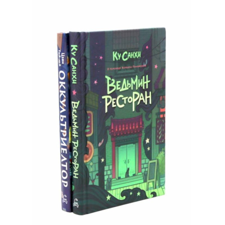 Зарубежное фэнтези, книга Ведьмин ресторан. Оккультриелтор (комплект из 2-х книг) заказать
