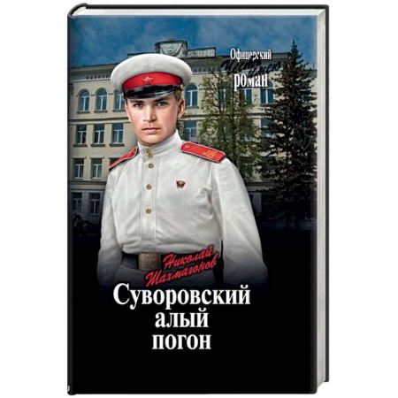 Русская современная проза, книга Суворовский алый погон заказать