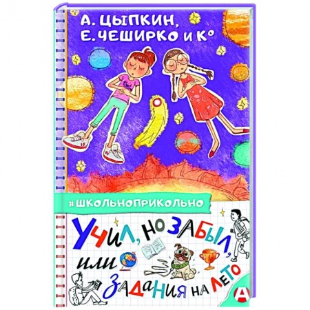 Отечественная литература для детей, книга Учил, но забыл, или Задания на лето заказать