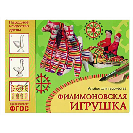 Другое, книга Филимоновская игрушка. Альбом для творчества заказать
