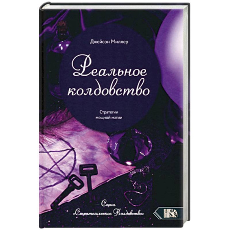 Колдовство. Практическая магия, книга Реальное колдовство. Стратегии мощной магии заказать