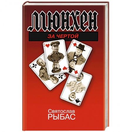 Политика, книга Мюнхен. За чертой заказать