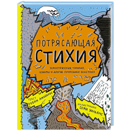 Факты, катастрофы, сенсации, книга Потерясающая стихия заказать