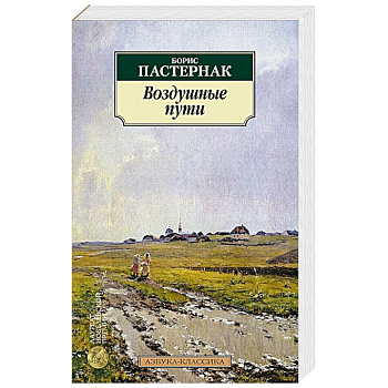 Воздушные пути Воздушные пути