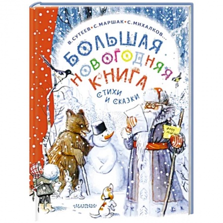 Русская поэзия для детей, книга Большая новогодняя книга. Стихи и сказки заказать