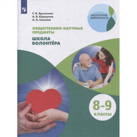 Обществознание, книга Школа волонтера 8-9кл  [Учебник] заказать