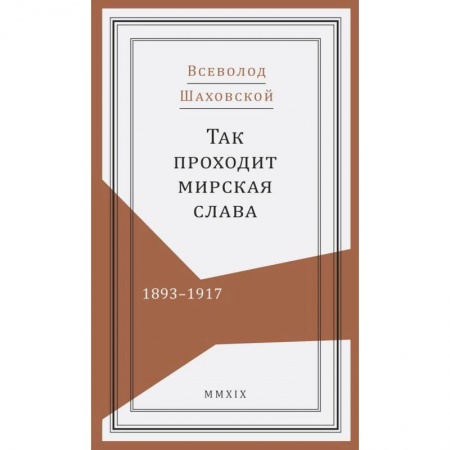 Мемуары, биографии военных деятелей, книга Так проходит мирская слава.1893-1917 заказать