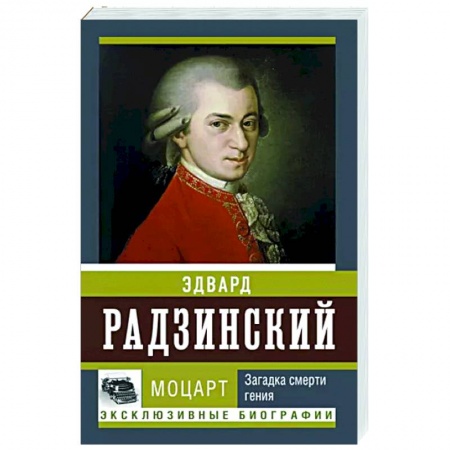 Мемуары, биографии деятелей культуры, искусства, книга Моцарт. Загадка смерти гения заказать