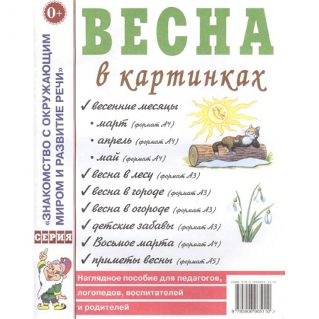 Дошкольное воспитание, книга Весна в картинках. Наглядное пособие для педагогов, логопедов, воспитателей и родителей заказать