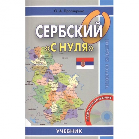 Учебники, самоучители, пособия, книга Сербский 'с нуля'. Учебник + CD заказать