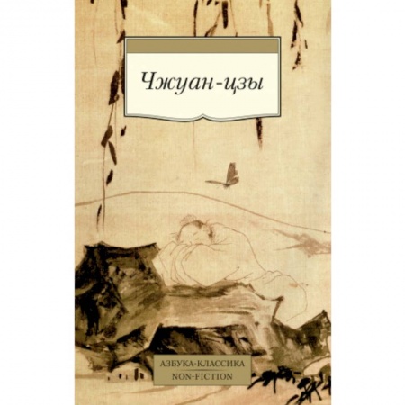 Дао, книга Чжуан-цзы заказать