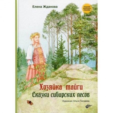 Эпос. Фольклор. Мифы, книга Хозяйка тайги заказать