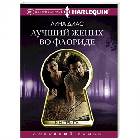 Книги, книга Лучший жених во Флориде заказать