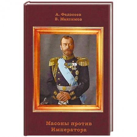 Императорский Дом Романовых, книга Масоны против Императора заказать
