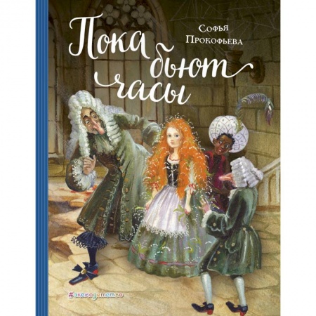 Сказки отечественных писателей, книга Пока бьют часы заказать