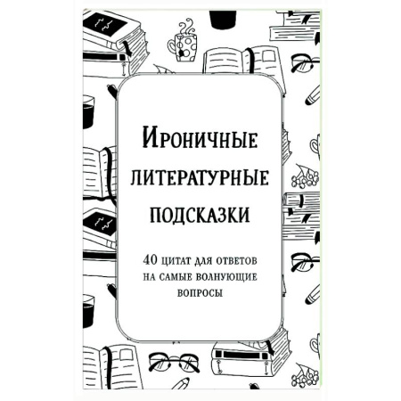Афоризмы, юмор, сатира, книга Ироничные литературные подсказки. 40 цитат для ответов на самые волнующие вопросы заказать