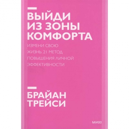 Психология, книга Выйди из зоны комфорта. Измени свою жизнь. Покетбук нов. заказать