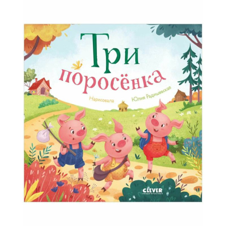 Русские народные сказки, книга Три поросенка заказать