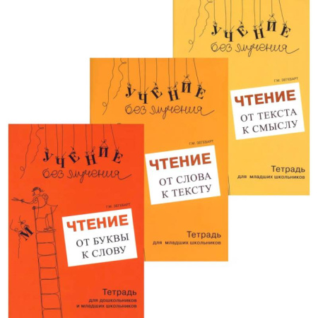 Дополнительные учебные пособия, книга Учение без мучения. Чтение (комплект из 3-х тетрадей) заказать