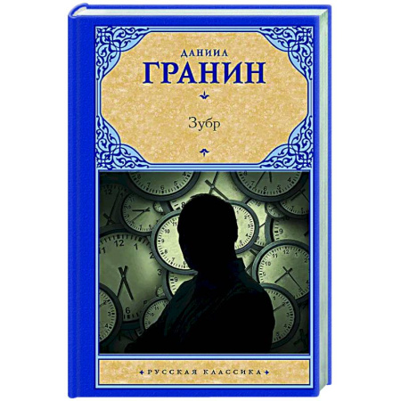 Русская классика, книга Зубр заказать