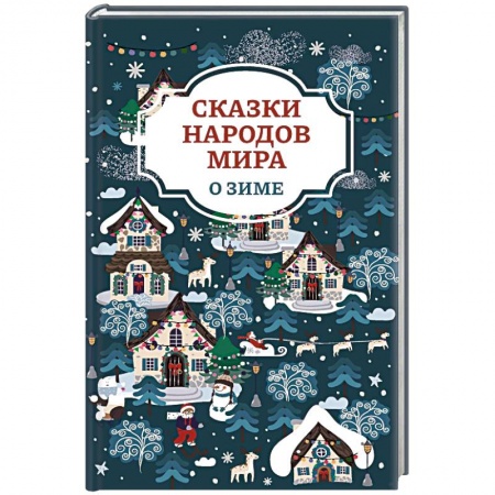 Сказки зарубежных писателей, книга Сказки народов мира о зиме заказать