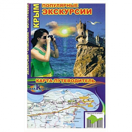 Путеводители по странам, книга Крым. Популярные экскурсии заказать