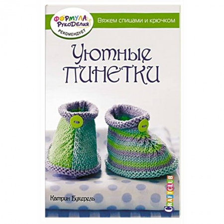 Книги, книга Уютные пинетки. Вяжем спицами и крючком заказать