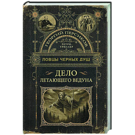 Триллеры, книга Ловцы черных душ. Дело летающего ведуна заказать